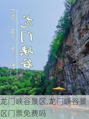 龙门峡谷景区,龙门峡谷景区门票免费吗-第1张图片-呼呼旅行网