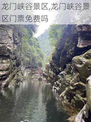 龙门峡谷景区,龙门峡谷景区门票免费吗-第2张图片-呼呼旅行网