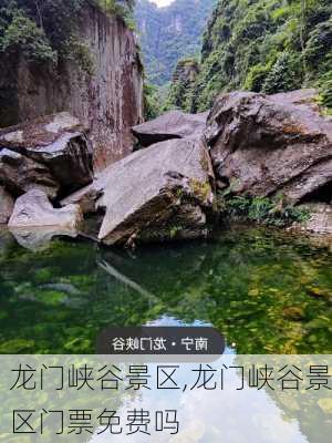 龙门峡谷景区,龙门峡谷景区门票免费吗-第3张图片-呼呼旅行网