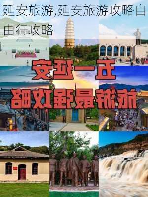 延安旅游,延安旅游攻略自由行攻略-第3张图片-呼呼旅行网