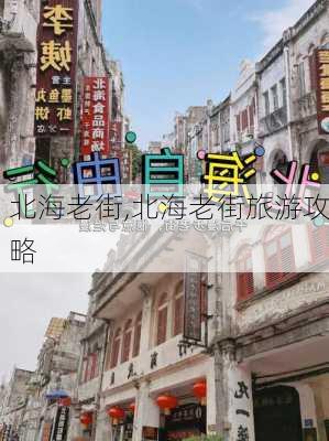 北海老街,北海老街旅游攻略-第3张图片-呼呼旅行网