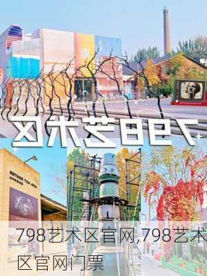 798艺术区官网,798艺术区官网门票-第2张图片-呼呼旅行网