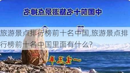 旅游景点排行榜前十名中国,旅游景点排行榜前十名中国里面有什么?-第2张图片-呼呼旅行网