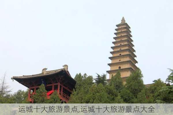 运城十大旅游景点,运城十大旅游景点大全-第2张图片-呼呼旅行网