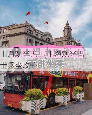 上海观光巴士,上海观光巴士乘坐攻略-第1张图片-呼呼旅行网