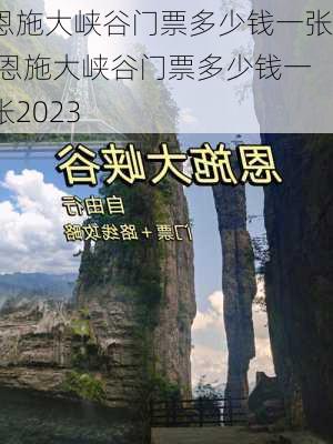 恩施大峡谷门票多少钱一张,恩施大峡谷门票多少钱一张2023-第3张图片-呼呼旅行网