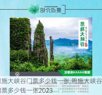 恩施大峡谷门票多少钱一张,恩施大峡谷门票多少钱一张2023-第1张图片-呼呼旅行网