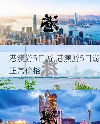 港澳游5日游,港澳游5日游正常价格-第2张图片-呼呼旅行网