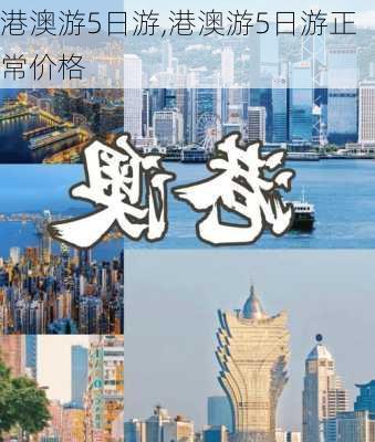 港澳游5日游,港澳游5日游正常价格-第3张图片-呼呼旅行网