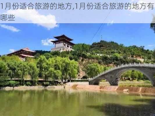 1月份适合旅游的地方,1月份适合旅游的地方有哪些-第2张图片-呼呼旅行网