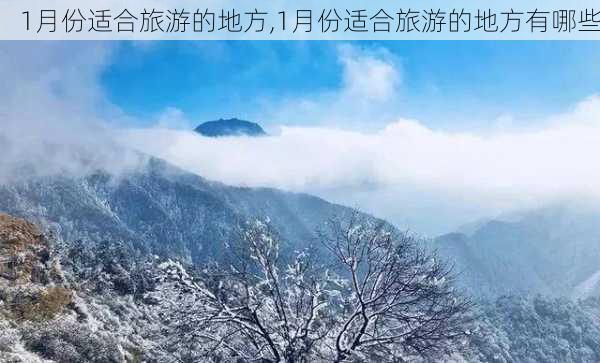 1月份适合旅游的地方,1月份适合旅游的地方有哪些-第3张图片-呼呼旅行网