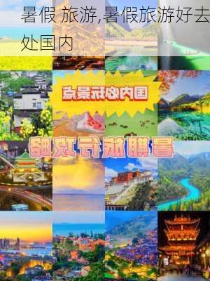 暑假 旅游,暑假旅游好去处国内-第3张图片-呼呼旅行网