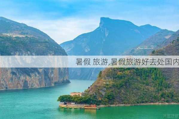 暑假 旅游,暑假旅游好去处国内-第2张图片-呼呼旅行网