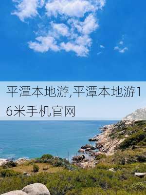 平潭本地游,平潭本地游16米手机官网-第2张图片-呼呼旅行网