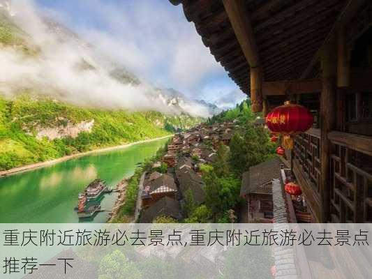 重庆附近旅游必去景点,重庆附近旅游必去景点推荐一下-第1张图片-呼呼旅行网