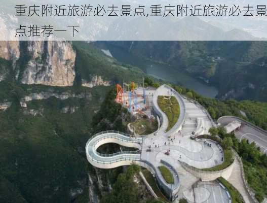 重庆附近旅游必去景点,重庆附近旅游必去景点推荐一下-第3张图片-呼呼旅行网