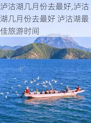 泸沽湖几月份去最好,泸沽湖几月份去最好 泸沽湖最佳旅游时间-第2张图片-呼呼旅行网