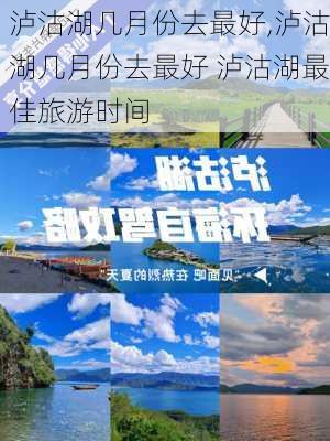 泸沽湖几月份去最好,泸沽湖几月份去最好 泸沽湖最佳旅游时间-第3张图片-呼呼旅行网