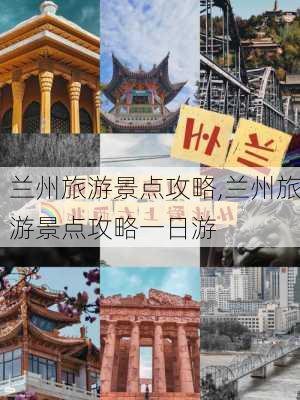 兰州旅游景点攻略,兰州旅游景点攻略一日游-第2张图片-呼呼旅行网