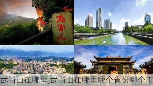 武当山在哪里,武当山在哪里哪个省份哪个市-第2张图片-呼呼旅行网