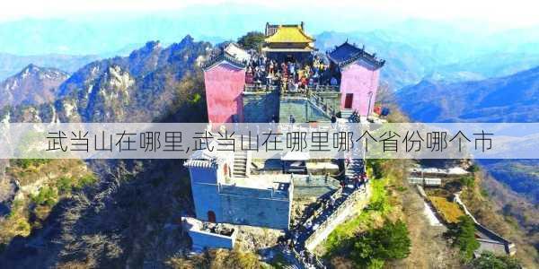 武当山在哪里,武当山在哪里哪个省份哪个市-第3张图片-呼呼旅行网