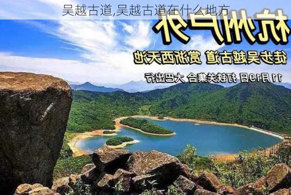 吴越古道,吴越古道在什么地方-第3张图片-呼呼旅行网