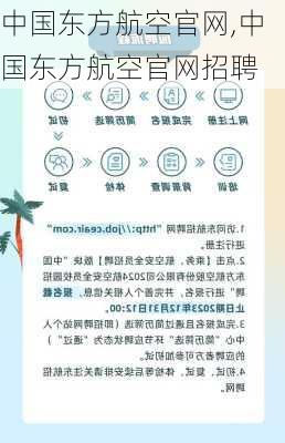 中国东方航空官网,中国东方航空官网招聘-第2张图片-呼呼旅行网