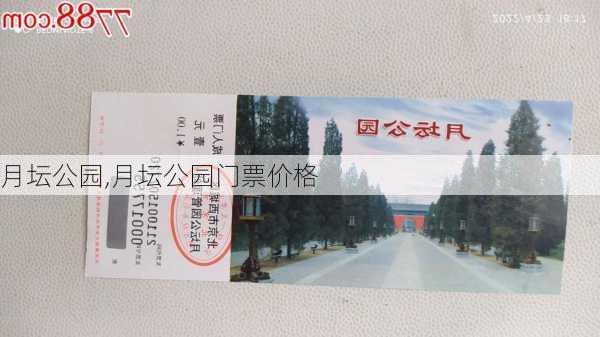 月坛公园,月坛公园门票价格-第2张图片-呼呼旅行网