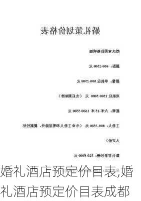 婚礼酒店预定价目表,婚礼酒店预定价目表成都-第2张图片-呼呼旅行网