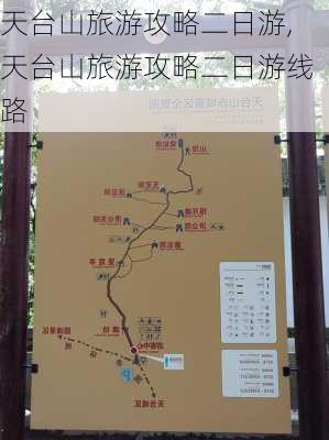 天台山旅游攻略二日游,天台山旅游攻略二日游线路-第2张图片-呼呼旅行网