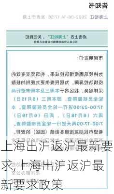 上海出沪返沪最新要求,上海出沪返沪最新要求政策