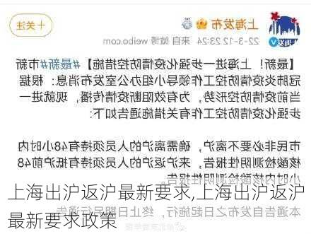 上海出沪返沪最新要求,上海出沪返沪最新要求政策-第3张图片-呼呼旅行网