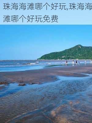 珠海海滩哪个好玩,珠海海滩哪个好玩免费-第1张图片-呼呼旅行网