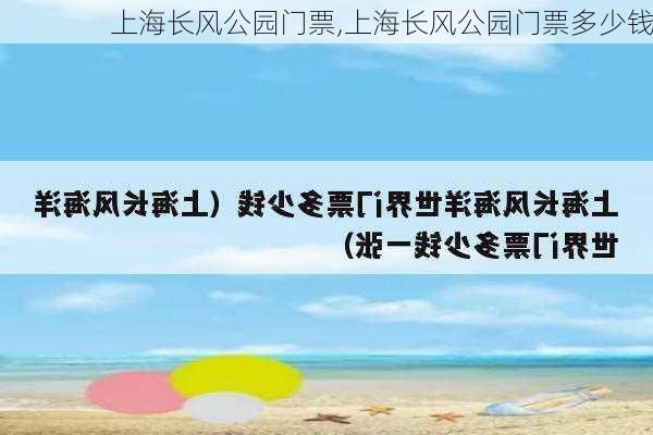 上海长风公园门票,上海长风公园门票多少钱-第1张图片-呼呼旅行网