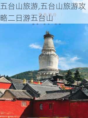 五台山旅游,五台山旅游攻略二日游五台山-第3张图片-呼呼旅行网