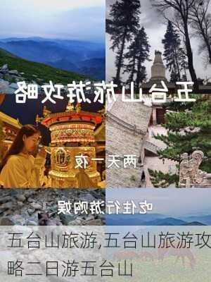 五台山旅游,五台山旅游攻略二日游五台山-第2张图片-呼呼旅行网