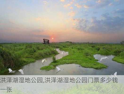 洪泽湖湿地公园,洪泽湖湿地公园门票多少钱一张