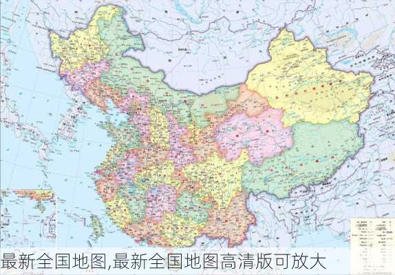 最新全国地图,最新全国地图高清版可放大-第1张图片-呼呼旅行网