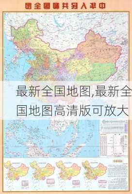 最新全国地图,最新全国地图高清版可放大-第2张图片-呼呼旅行网