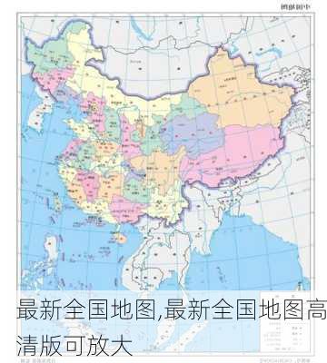 最新全国地图,最新全国地图高清版可放大-第3张图片-呼呼旅行网