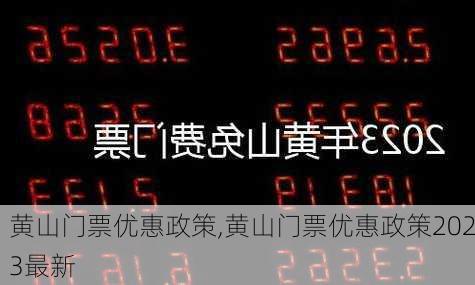 黄山门票优惠政策,黄山门票优惠政策2023最新-第2张图片-呼呼旅行网