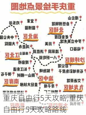 重庆自由行5天攻略,重庆自由行5天攻略路线-第2张图片-呼呼旅行网