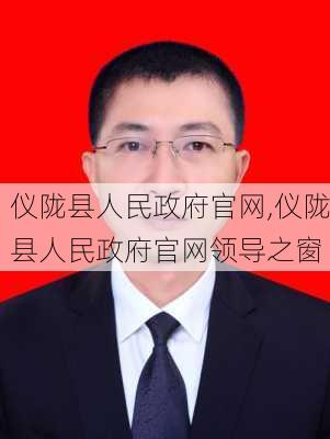 仪陇县人民政府官网,仪陇县人民政府官网领导之窗-第2张图片-呼呼旅行网