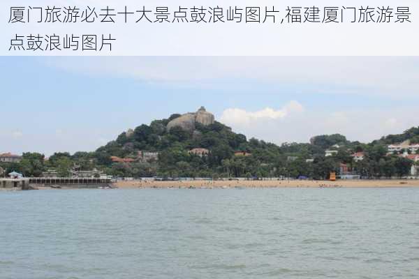 厦门旅游必去十大景点鼓浪屿图片,福建厦门旅游景点鼓浪屿图片-第1张图片-呼呼旅行网