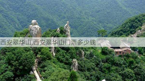 西安翠华山,西安翠华山门票多少钱-第2张图片-呼呼旅行网