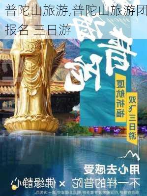 普陀山旅游,普陀山旅游团报名 三日游-第2张图片-呼呼旅行网