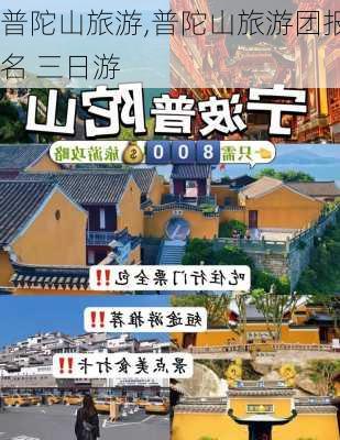 普陀山旅游,普陀山旅游团报名 三日游-第3张图片-呼呼旅行网