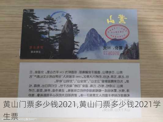 黄山门票多少钱2021,黄山门票多少钱2021学生票-第1张图片-呼呼旅行网