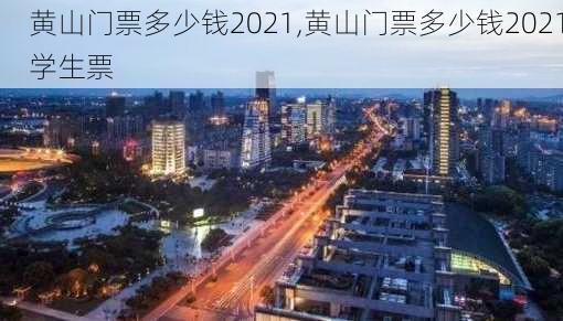 黄山门票多少钱2021,黄山门票多少钱2021学生票-第3张图片-呼呼旅行网