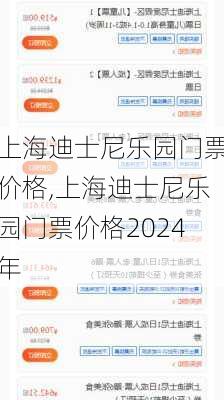 上海迪士尼乐园门票价格,上海迪士尼乐园门票价格2024年-第1张图片-呼呼旅行网